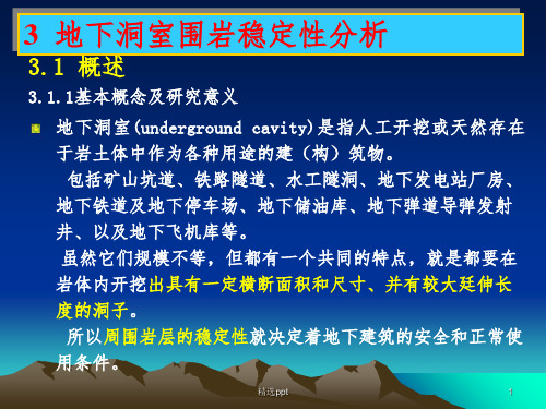 地下洞室围岩稳定性DING