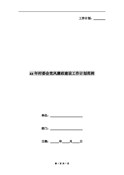 xx年村委会党风廉政建设工作计划范例