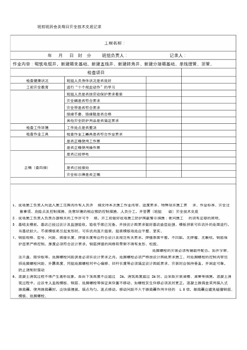 电力施工-班前班后会及每日安全技术交底记录