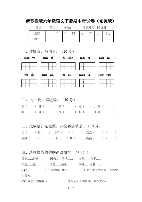 新苏教版六年级语文下册期中考试卷(完美版)