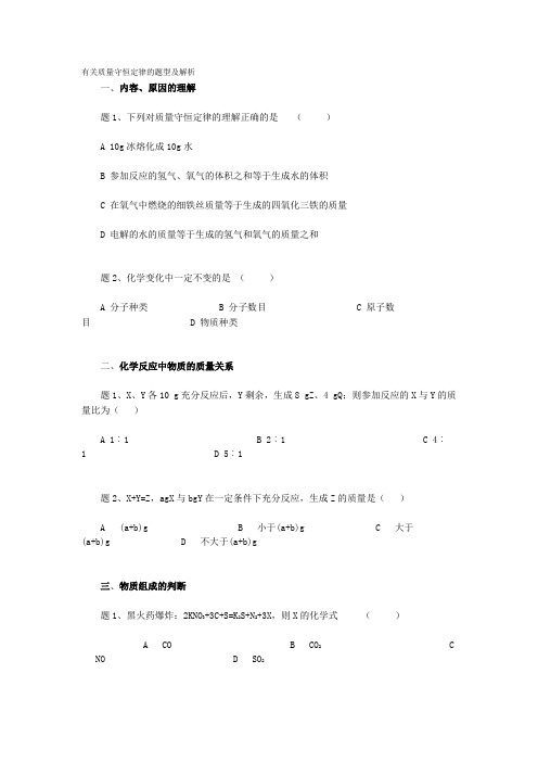 有关质量守恒定律的题型及解析