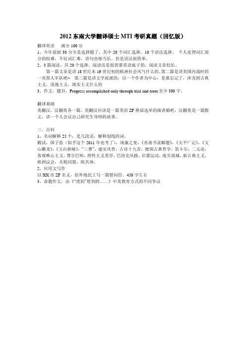 2012东南大学翻译硕士MTI考研真题