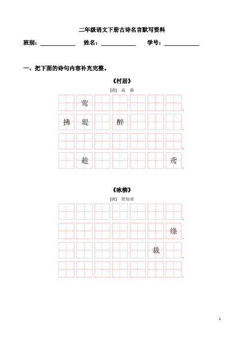 2019年部编版二年级语文下册古诗名言默写资料(最齐全)