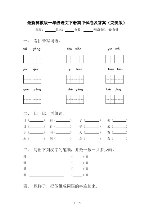 最新冀教版一年级语文下册期中试卷及答案(完美版)