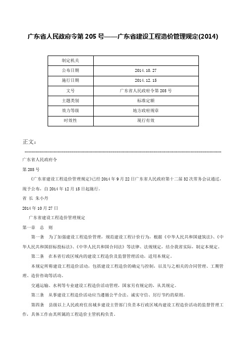 广东省人民政府令第205号——广东省建设工程造价管理规定(2014)-广东省人民政府令第205号