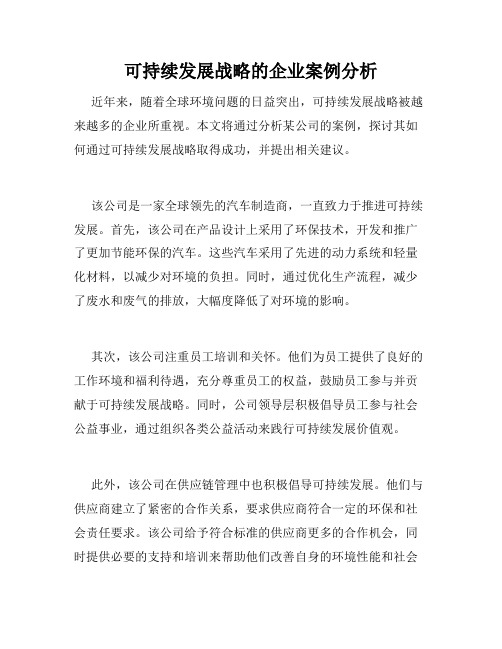 可持续发展战略的企业案例分析