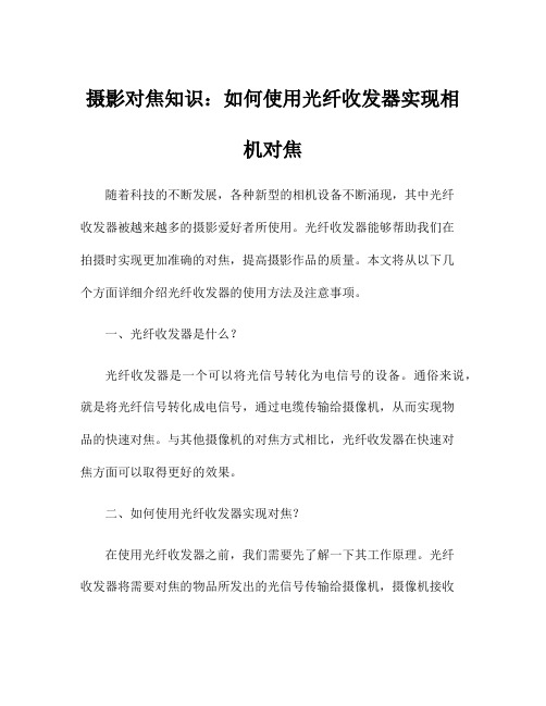 摄影对焦知识：如何使用光纤收发器实现相机对焦