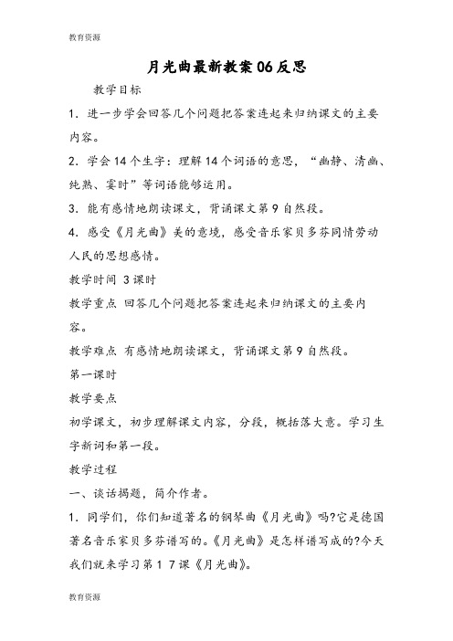 【教育资料】月光曲最新教案06反思学习专用