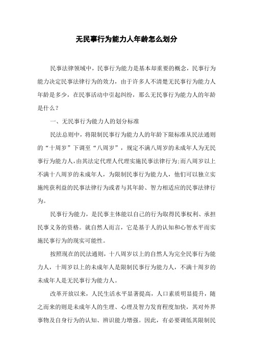 无民事行为能力人年龄怎么划分