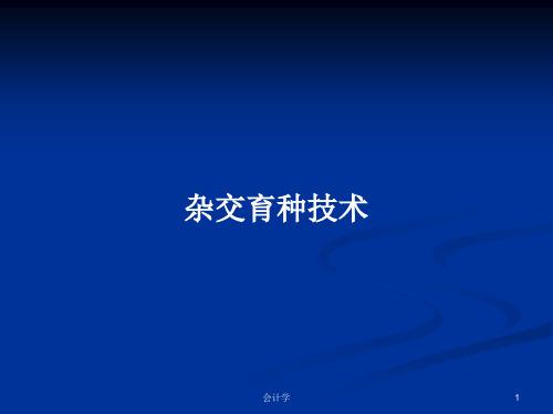 杂交育种技术PPT学习教案