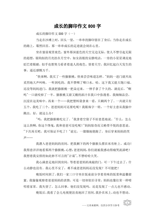 成长的脚印作文800字