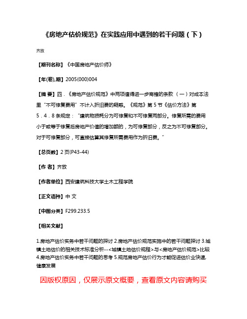 《房地产估价规范》在实践应用中遇到的若干问题（下）