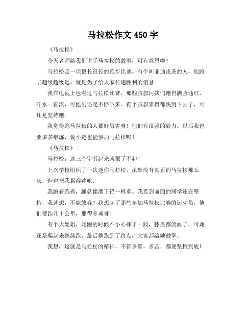 马拉松作文450字