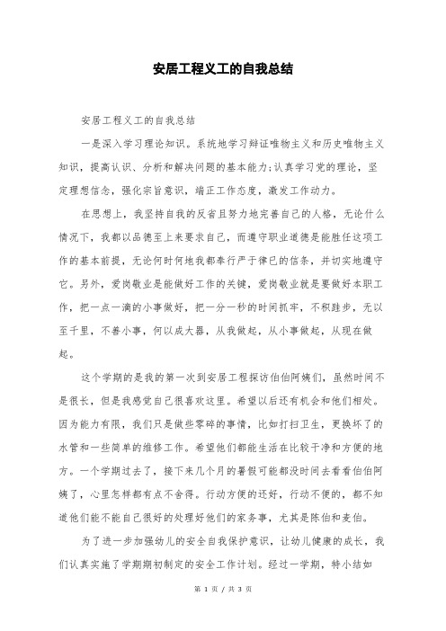 安居工程义工的自我总结