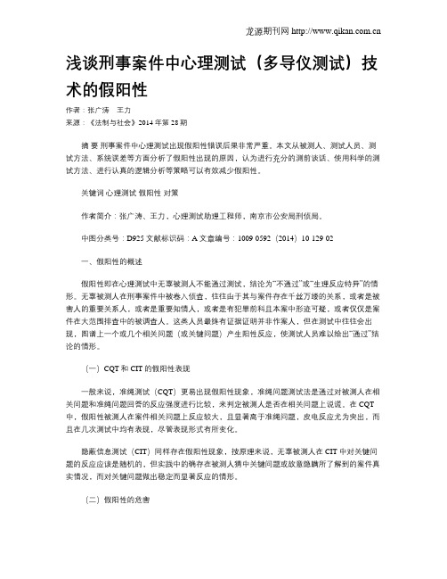 浅谈刑事案件中心理测试(多导仪测试)技术的假阳性