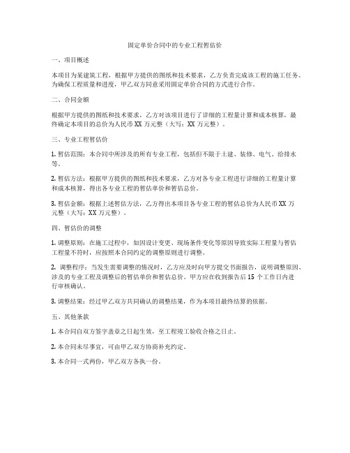 固定单价合同中的专业工程暂估价