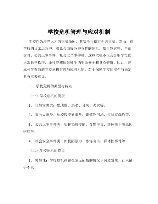 学校危机管理与应对机制