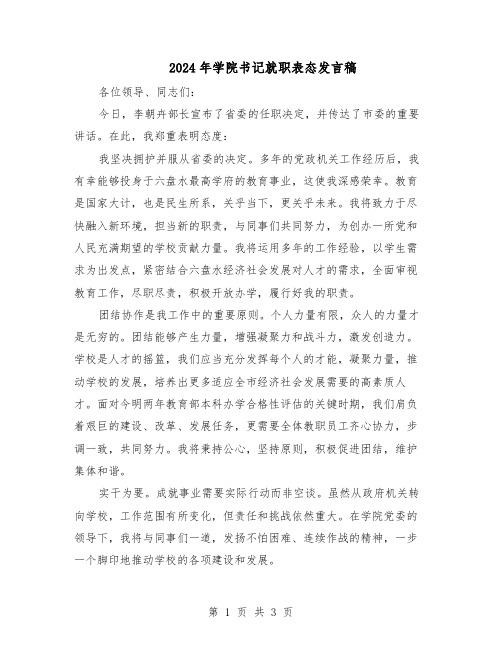 2024年学院书记就职表态发言稿(二篇)