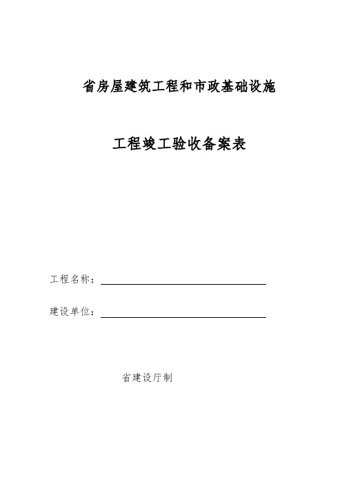 工程竣工验收备案申请表112