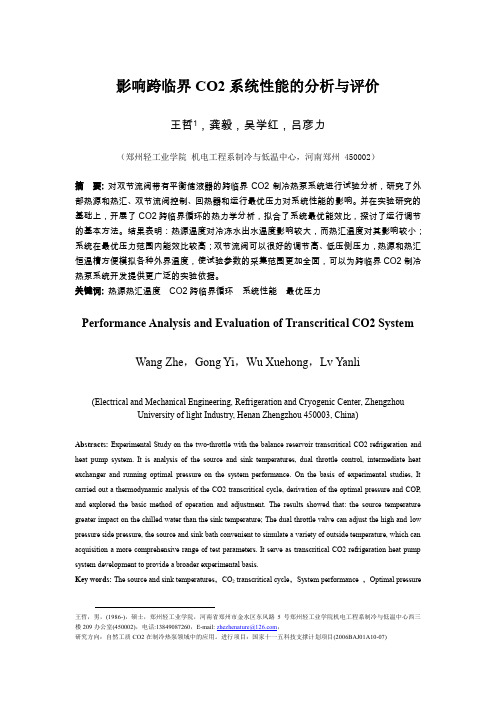 影响跨临界CO2系统性能的分析与评价