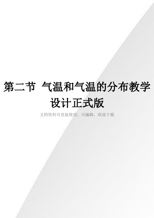 第二节 气温和气温的分布教学设计正式版