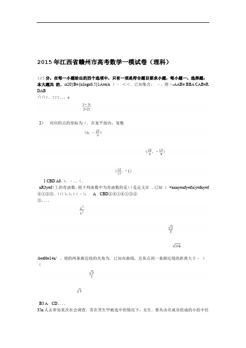 江西省赣州市2015届高三数学一模试卷(理科)(解析版)