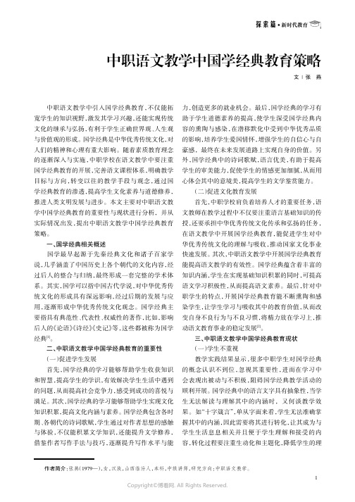 中职语文教学中国学经典教育策略