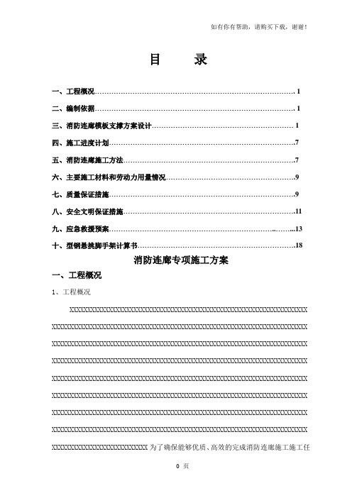 消防连廊专项施工方案修改