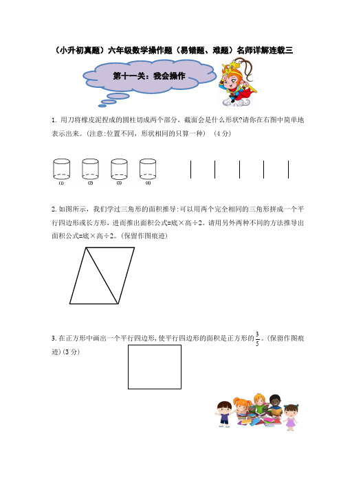 (小升初真题专项)六年级数学操作题(易错题、难题)名师详解连载三