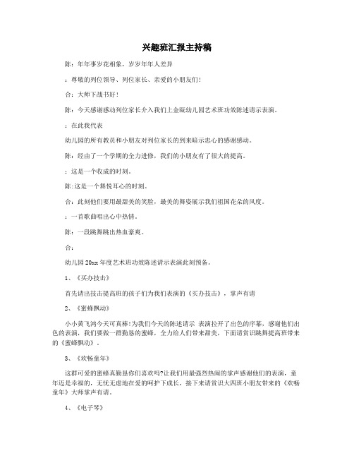 兴趣班汇报主持稿