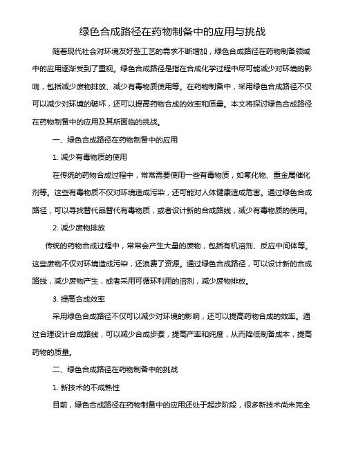 绿色合成路径在药物制备中的应用与挑战