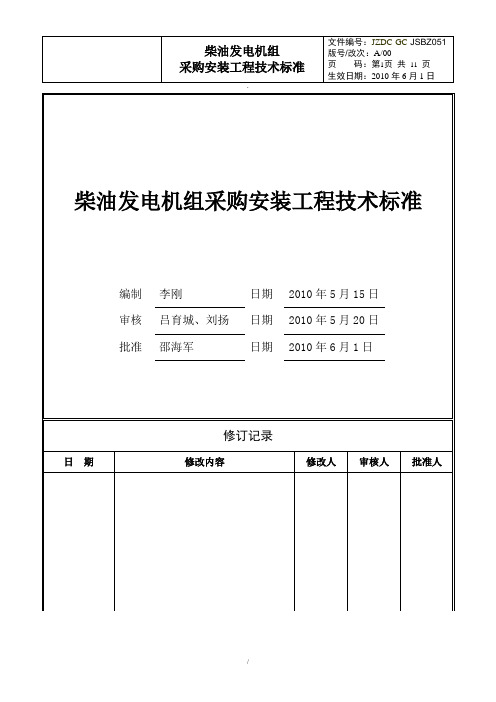 柴油发电机组采购安装统一技术标准