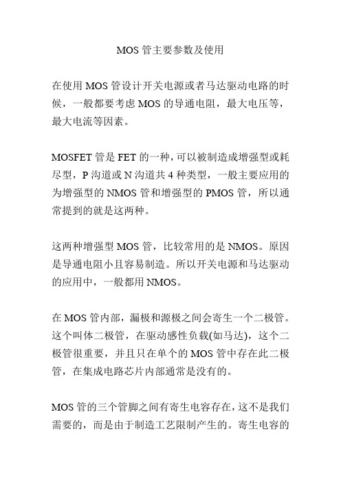 MOS管主要参数及使用注意事项