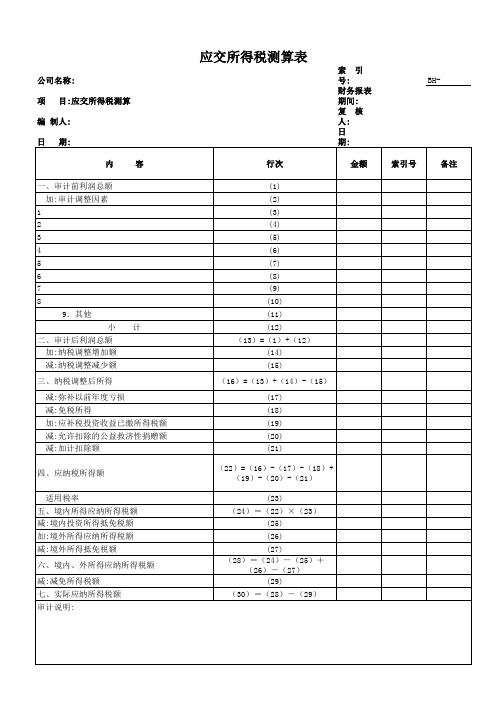 应交所得税测算表单(xls 页)