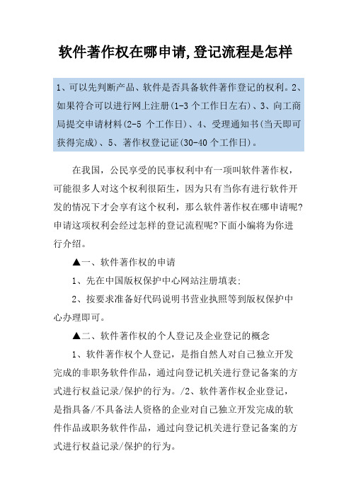 软件著作权在哪申请,登记流程是怎样