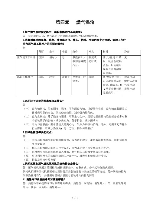 西北工业大学航空发动机结构分析课后答案第4章燃气涡轮