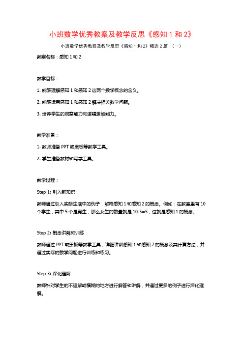 小班数学优秀教案及教学反思《感知1和2》2篇