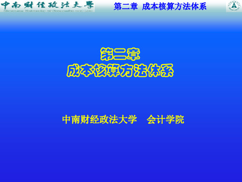 喻景忠的企业成本--第二章-成本会计方法体系(ppt 38)
