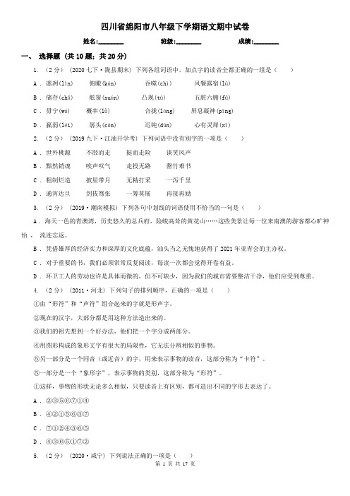 四川省绵阳市八年级下学期语文期中试卷