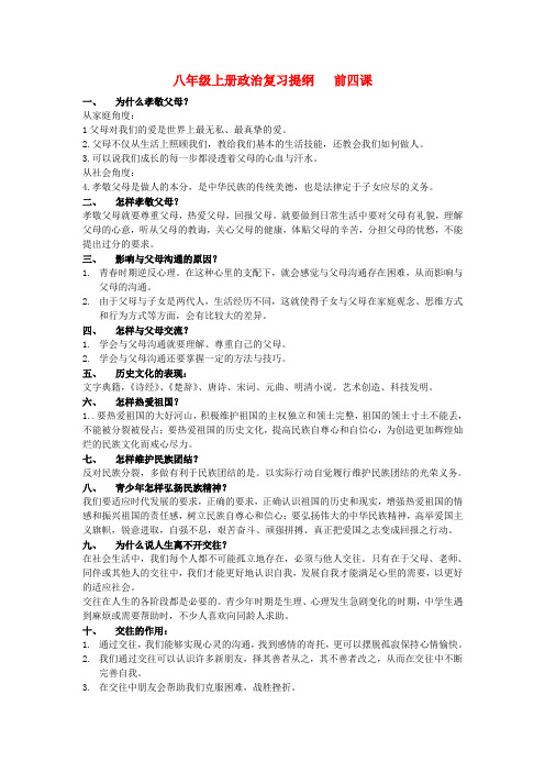 八年级政治上册 前四课复习提纲 鲁教版