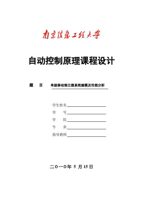 单级移动倒立摆系统建模及性能分析