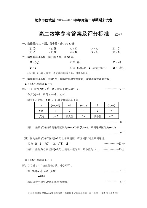 北京市西城区2019—2020学年度第二学期期末试卷高二数学答案