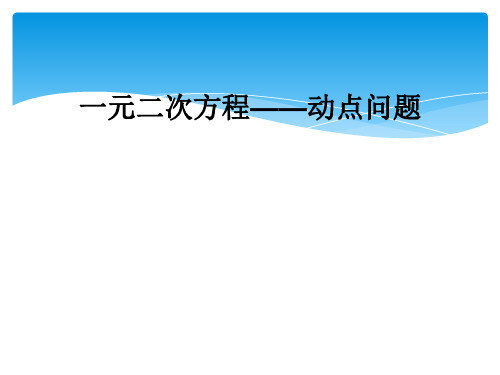 一元二次方程——动点问题