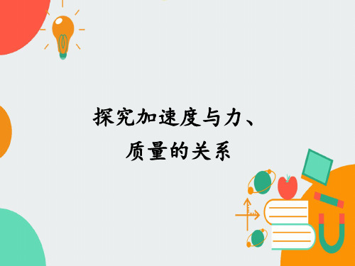 4.2探究加速度与力、质量的关系