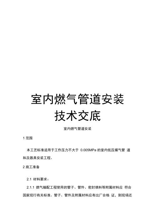 室内燃气管道安装技术交底