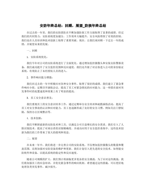 安防年终总结：回顾,展望_防损年终总结