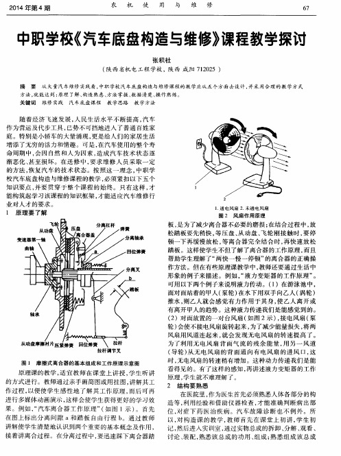 中职学校《汽车底盘构造与维修》课程教学探讨