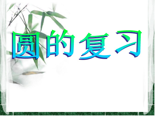 2019届人教版九年级中考复习《圆》课件(共13张PPT)