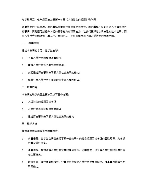 活学教案二：七年级历史上册第一单元《人类社会的起源》教学案