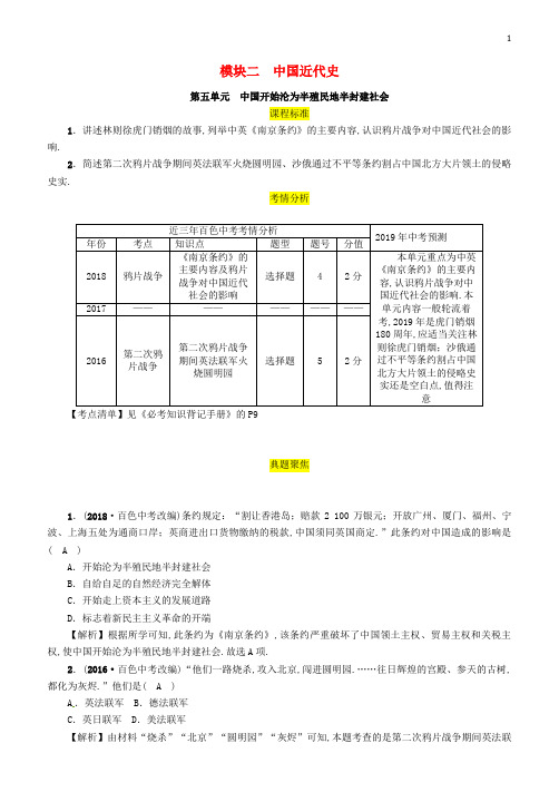 苏教版2019届中考历史总复习教材过关2-第5单元中国开始沦为半殖民地半封建社会试题